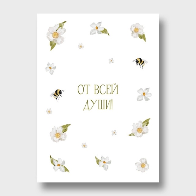 Открытка «От всей души»