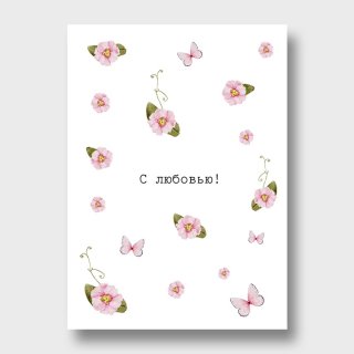 Открытка с розовыми цветами «С любовью»