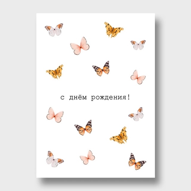 Открытка с бабочками «С днём рождения!»