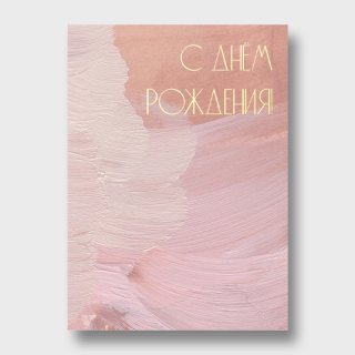 Открытка с мазками акварели «С днём рождения!»