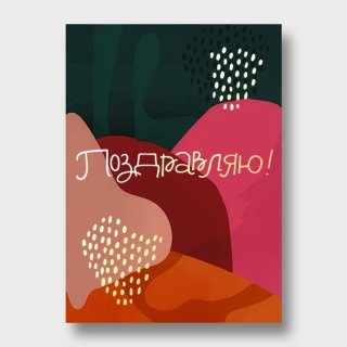 Открытка яркая «Поздравляю!»