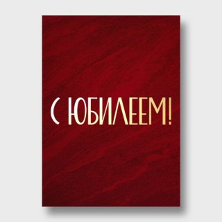 Открытка красная «С юбилеем»