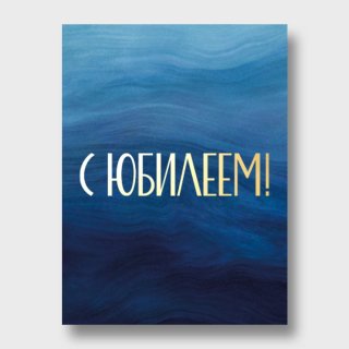 Открытка синяя «С юбилеем»
