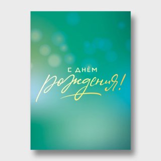 Открытка с бликами зеленая «С днём рождения!»