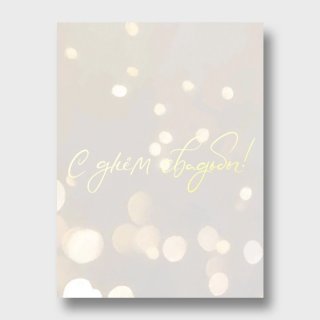 Открытка с бликами «С днём свадьбы!»