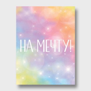 Открытка с бликами «На мечту»