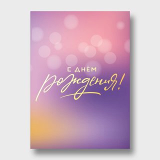 Открытка с бликами фиолетовая «С днём рождения!»