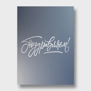 Открытка серая «Поздравляем»