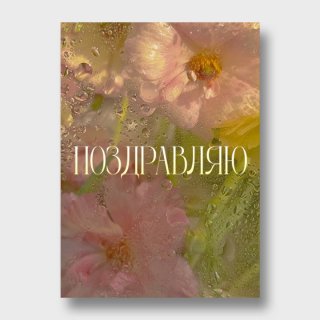 Открытка с акварельными цветами «Поздравляю»