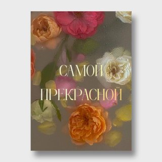 Открытка с акварельными цветами «Самой прекрасной»