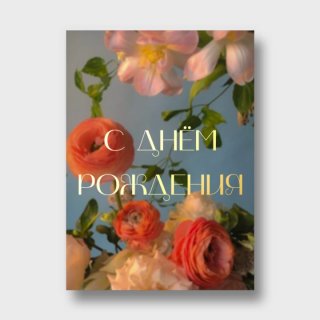 Открытка с акварельными цветами «С днём рождения»