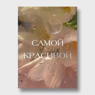 Открытка с акварельными цветами «Самой красивой»