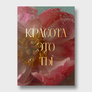 Открытка с акварельными цветами «Красота это ты»