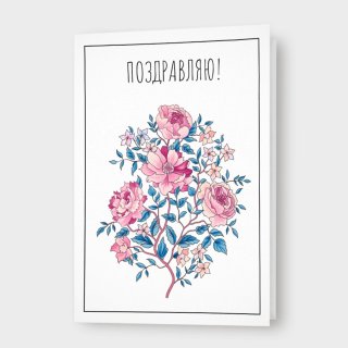 Открытка с рисунком «Поздравляю!»