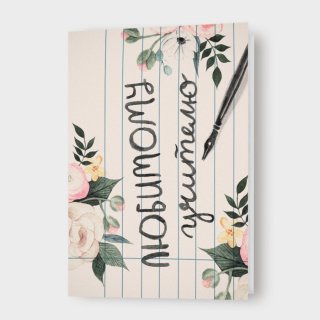Открытка «Любимому учителю»