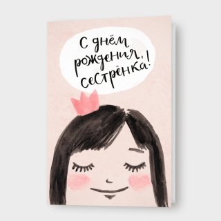 Открытка «С днём рождения, сестренка!»