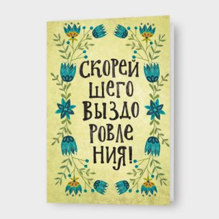 Открытка «Скорейшего выздоровления!»