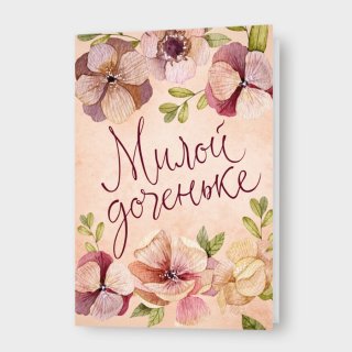 Открытка «Милой доченьке!»
