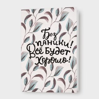 Открытка «Без паники! Все будет хорошо!»