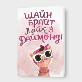 Открытка «Шайн брайт лайк э даймонд!»