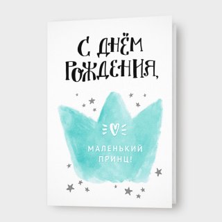 Открытка «С днём рождения, маленький принц!»