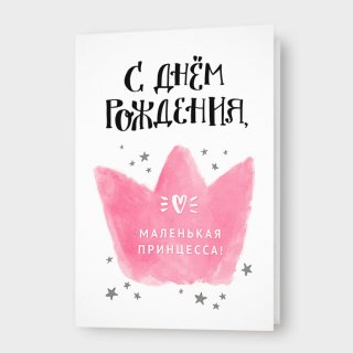 Открытка «С днём рождения, маленькая принцесса!»