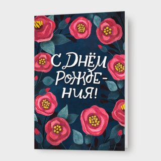 Открытка с шиповником «С днём рождения!»