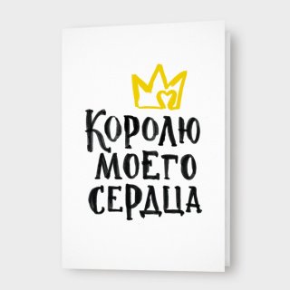 Открытка «Королю моего сердца»