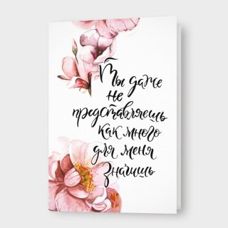 Открытка «Ты даже не представляешь как много для меня значишь»