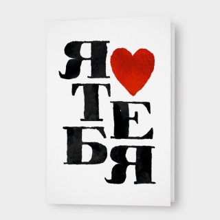 Открытка с сердцем «Я люблю тебя»