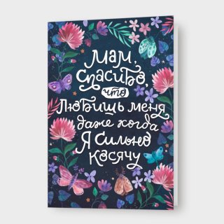 Открытка «Мам, спасибо, что любишь меня»