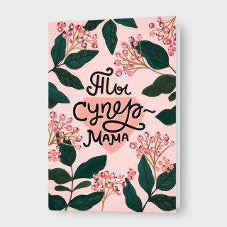 Открытка «Ты супер мама»