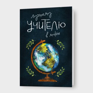 Открытка «Лучшему учителю в мире!»