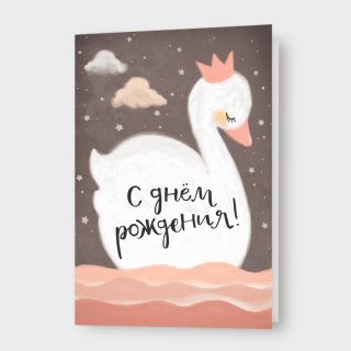 Открытка с лебедем розовая «С днем рождения!»