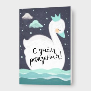 Открытка с лебедем голубая «С днем рождения!»