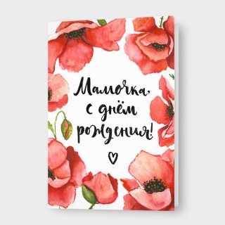 Открытка с маками «Мамочка, с днём рождения!»