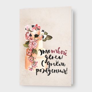 Открытка «Это твой день, с днём рождения!»