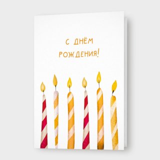 Открытка со свечами «С днём рождения!»