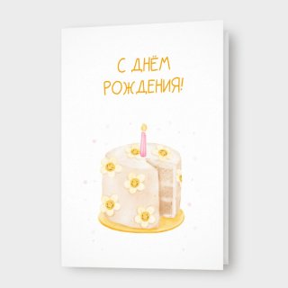 Открытка с тортиком «С днём рождения!»
