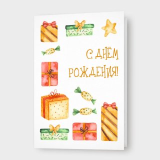 Открытка с подарками и сладостями «С днём рождения!»