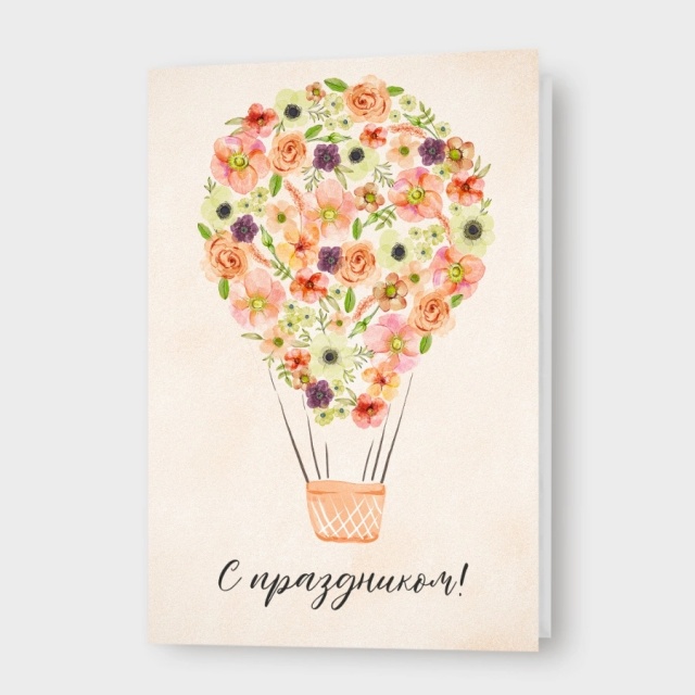 Открытка с воздушным шаром «С праздником!»