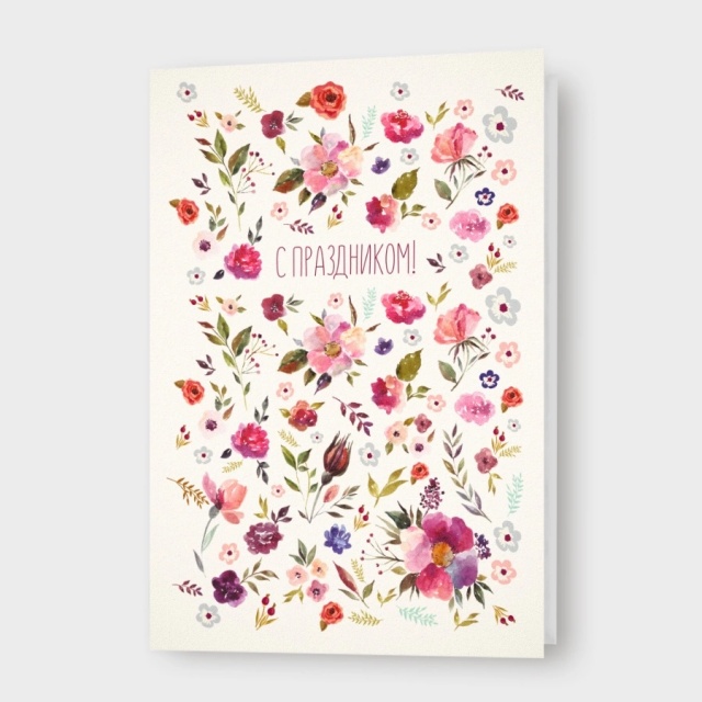 Открытка в цветочек «С праздником!» Открытка в цветочек «С праздником!»