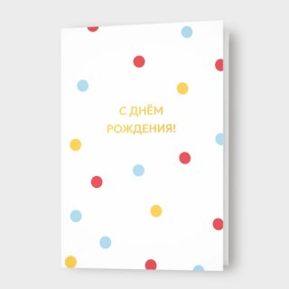 Открытка в горошек «С днём рождения!»