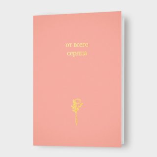 Открытка «От всего сердца!»