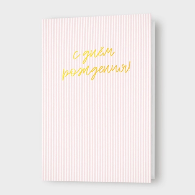 Открытка в полоску «С днём рождения!» Открытка в полоску «С днём рождения!»