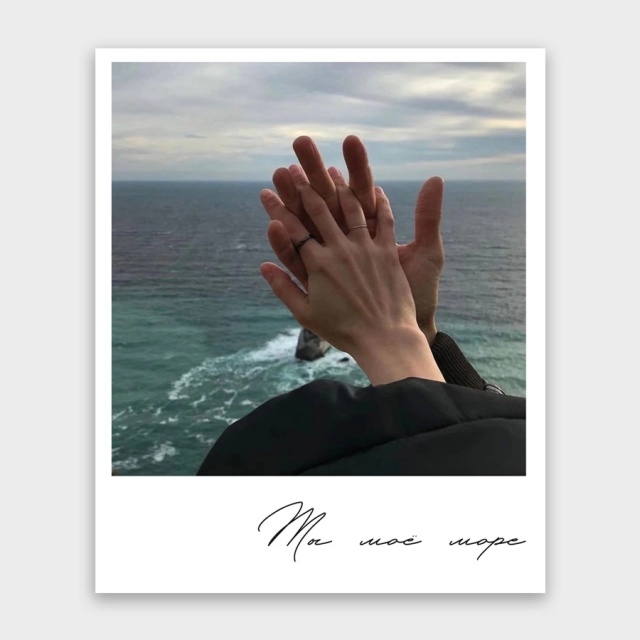 Открытка-фотокарточка «Ты моё море»