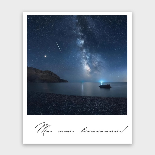 Открытка-фотокарточка «Ты моя вселенная!»