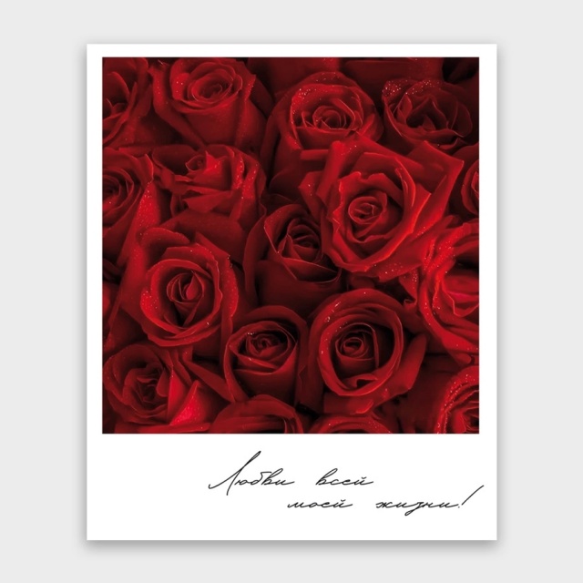 Открытка-фотокарточка «Любви всей моей жизни!»