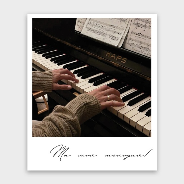 Открытка-фотокарточка «Ты моя мелодия!» Открытка-фотокарточка «Ты моя мелодия!»