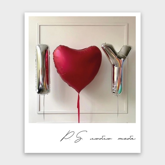 Открытка-фотокарточка с шариками «P.S. люблю тебя!» Открытка-фотокарточка с шариками «P.S. люблю тебя!»